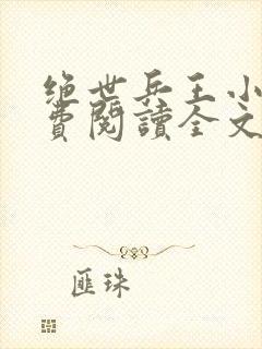 绝世兵王小说免费阅读全文