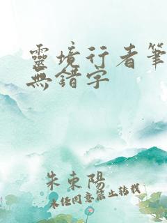 灵境行者笔趣阁无错字