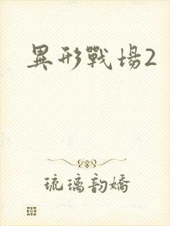 异形战场2
