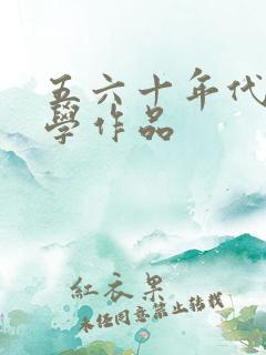 五六十年代的文学作品