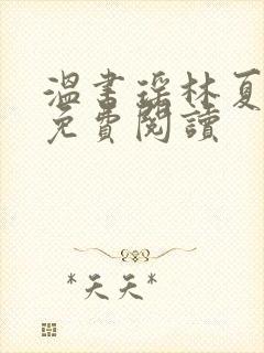 温书瑶林夏全文免费阅读