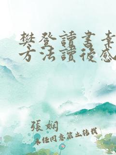 樊登读书幸福的方法读后感