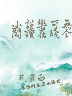 小说乐可无弹窗阅读在线全文