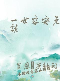 一世容安免费小说