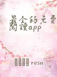 最全的免费小说阅读app