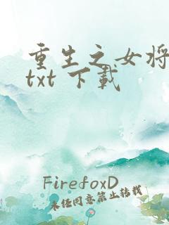 重生之女将星 txt 下载