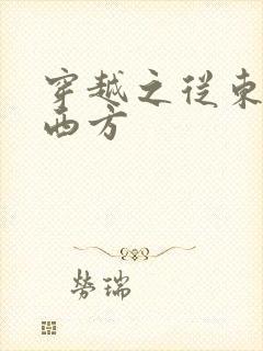 穿越之从东方到西方