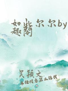 如此尔尔by笔趣阁