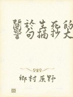 关于生死的名言警句摘抄大全