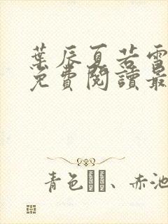 叶辰夏若雪全文免费阅读最新章节无弹窗
