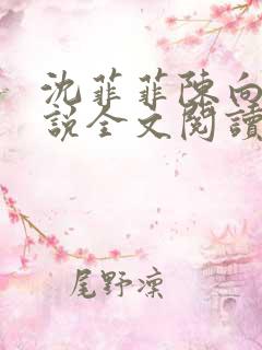 沈菲菲陈向斌小说全文阅读最新章节