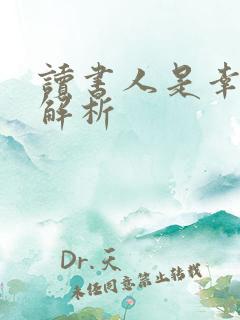 读书人是幸福人解析