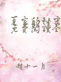 夏家的秘密小说免费阅读全文无弹窗