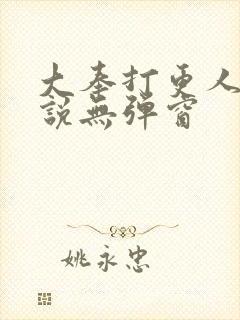 大奉打更人 小说无弹窗