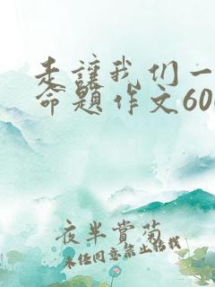 走让我们一起半命题作文600字