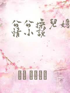 公公操儿媳妇激情小说