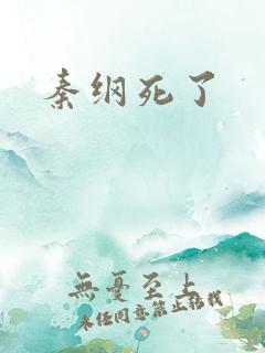 秦纲死了