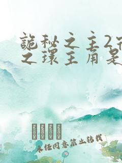 诡秘之主2宿命之环主角是谁