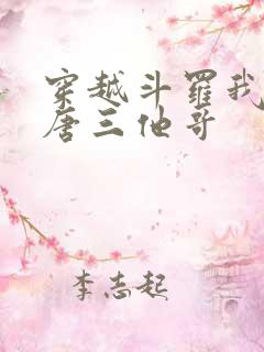 穿越斗罗我成了唐三他哥