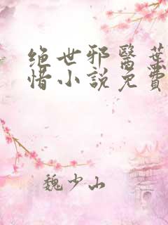 绝世邪医叶凡叶惜小说免费阅读