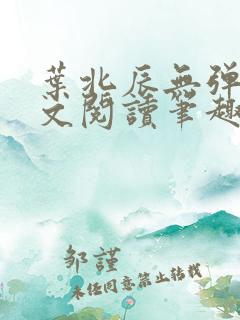 叶北辰无弹窗全文阅读笔趣阁