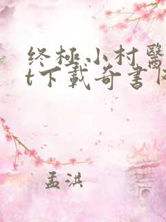 终极小村医txt下载奇书网