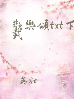 欢乐颂txt下载