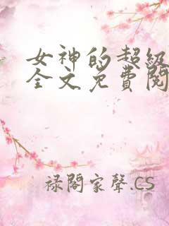 女神的超级狂医全文免费阅读