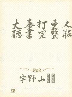 大奉打更人免费听书完整版