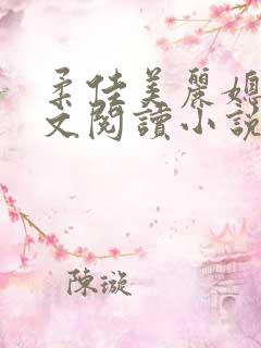 柔佳美丽媳妇全文阅读小说