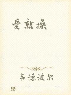 爱就操