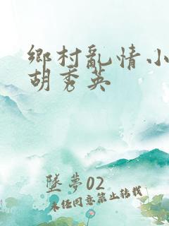 乡村乱情小雷和胡秀英
