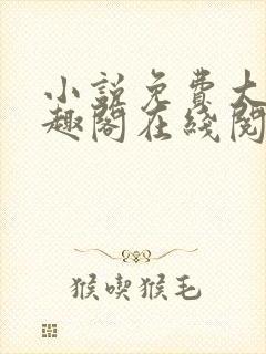 小说免费大全笔趣阁在线阅读