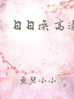 日日操 高清