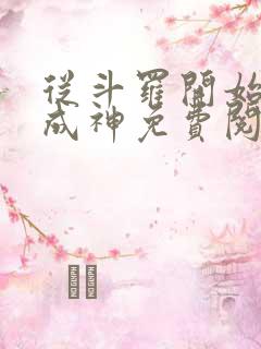从斗罗开始逆天成神免费阅读