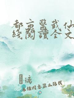 都市医武仙尊在线阅读全文