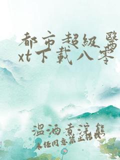 都市超级医仙txt下载八零