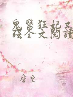 鬼医狂妃又飒又强全文阅读