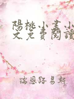 阳桃小书小说全文免费阅读
