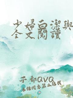 少妇白洁与高义全文阅读