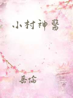 小村神医