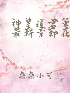 神农道君笔趣阁最新章节在线阅读