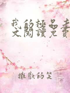我的极品老婆全文阅读免费