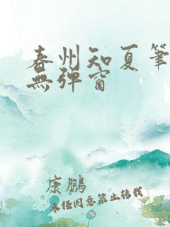 春州知夏笔趣阁无弹窗