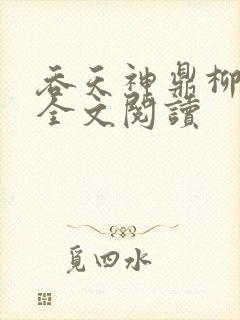 吞天神鼎柳无邪全文阅读