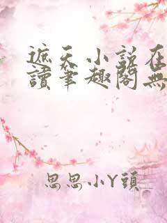 遮天小说在线阅读笔趣阁无弹窗