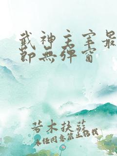 武神主宰最新章节无弹窗