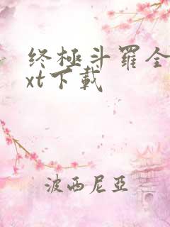 终极斗罗全文txt下载