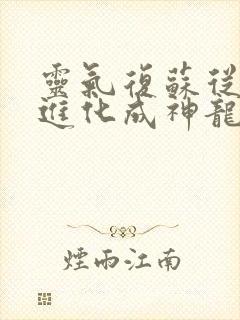 灵气复苏从鲤鱼进化成神龙笔趣阁