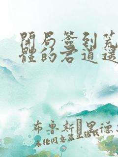 开局签到荒古圣体的君逍遥